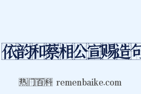 依韵和蔡相公宣赐造句是什么意思的图片